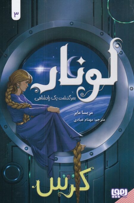 لونار 3: سرگذشت یک پادشاهی کرس