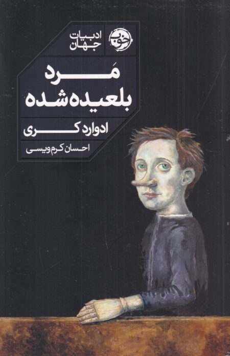 مرد بلعیده شده