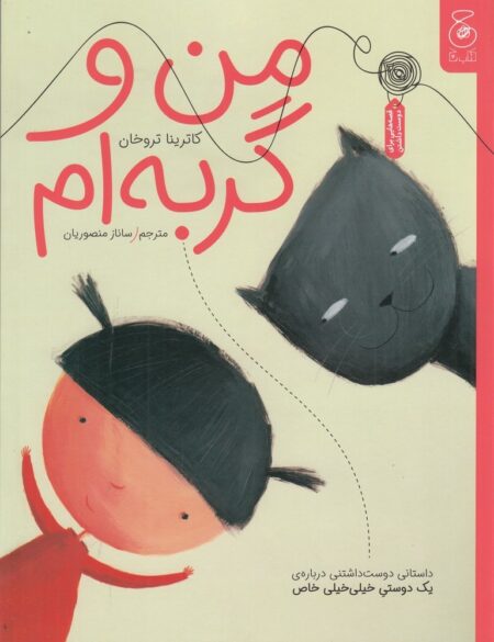 من و گربه‌‌ام