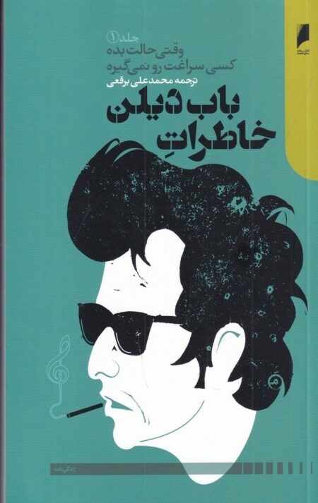 خاطرات باب دیلن جلد 1
