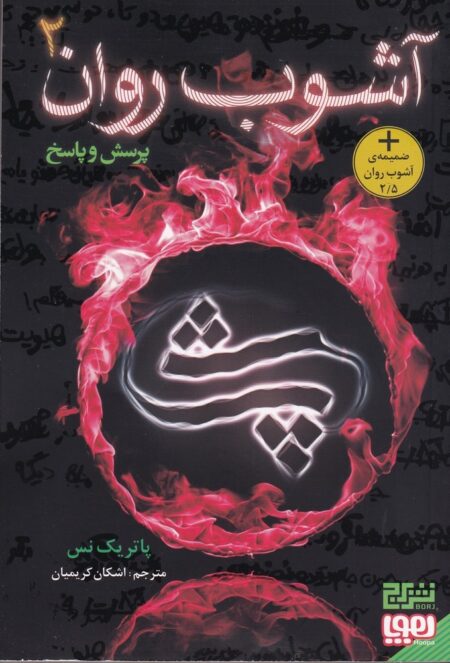 آشوب روان 2: پرسش و پاسخ