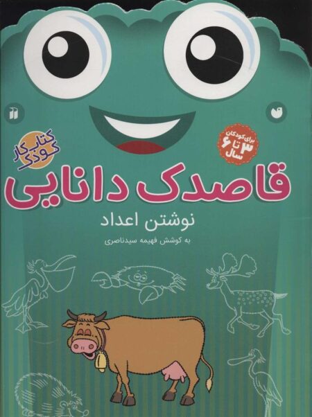 قاصدک دانایی 10: نوشتن اعداد