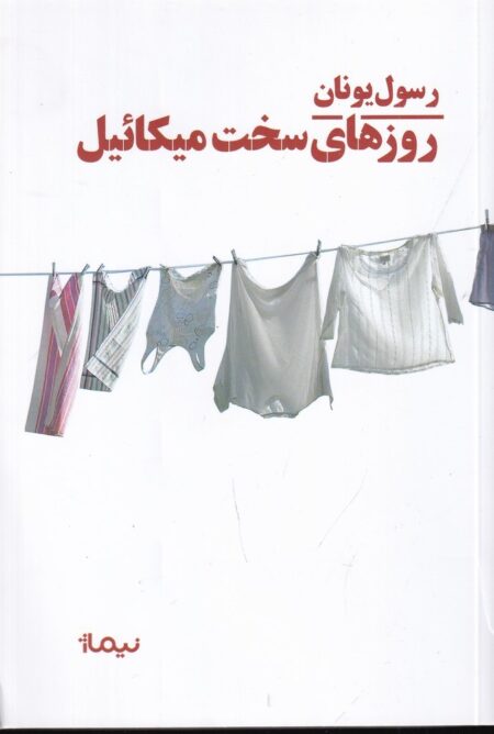 روزهای سخت میکائیل