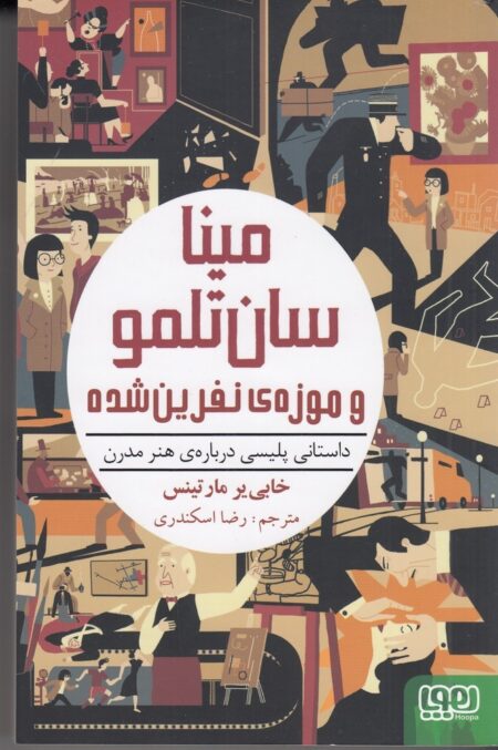 داستانی پلیسی درباره‌ی هنر مدرن