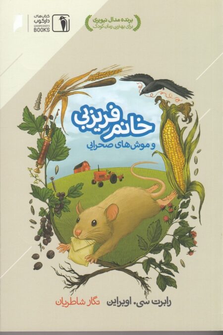 خانم فریزبی و موش های صحرایی