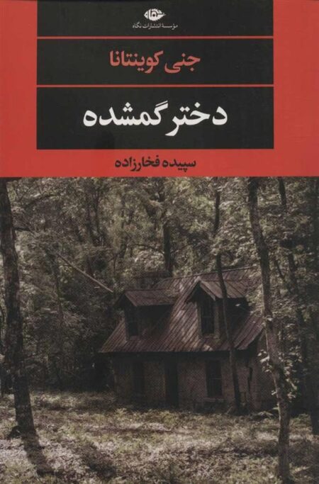 دختر گم‌شده