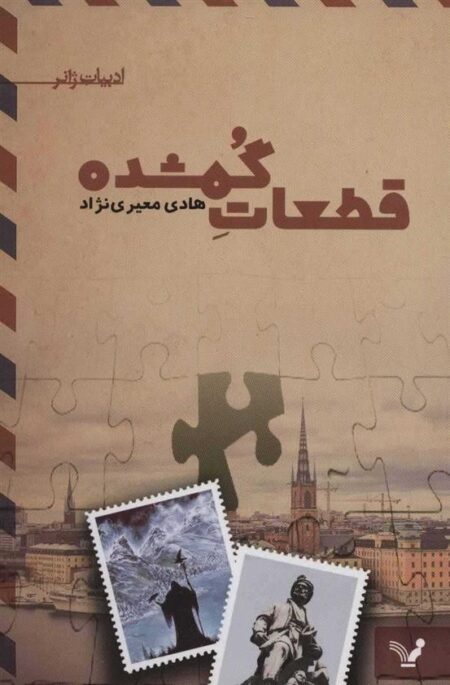 قطعات گمشده