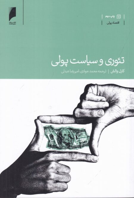 تئوری و سیاست پولی