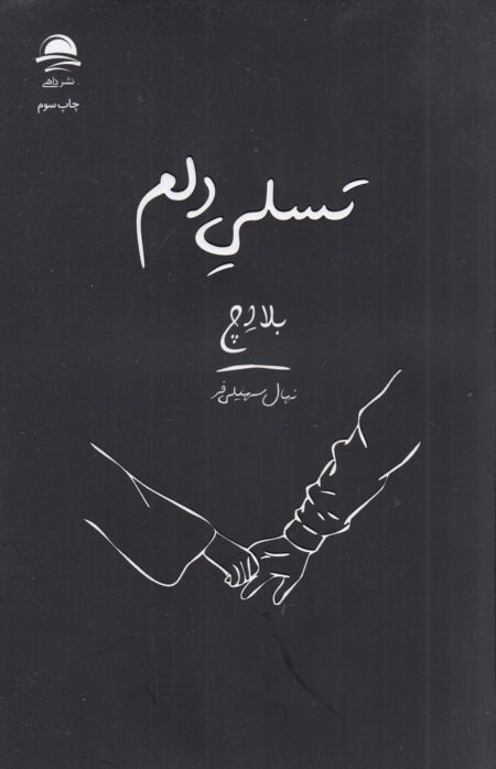 تسلی دلم