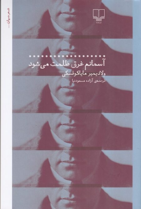 آسمانم غرق ظلمت می‌شود