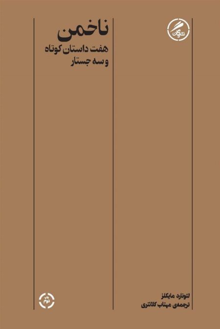 ناخمن
