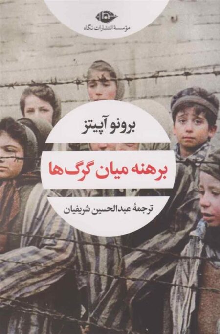 برهنه میان گرگ‌ها