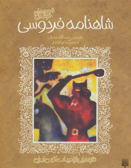 تازه هایی از ادبیات کهن: شاهنامه فردوسی
