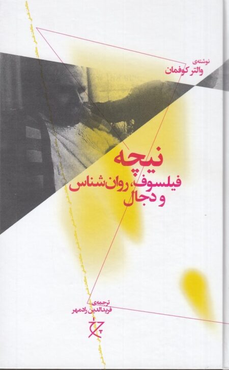 نیچه: فیلسوف، روان شناس و دجال