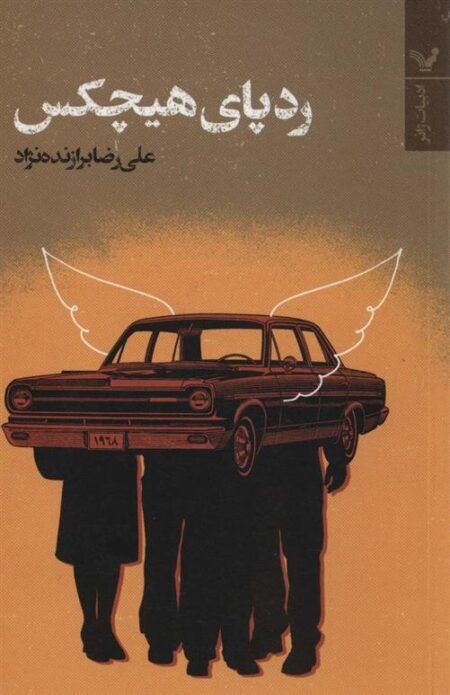 ردپای هیچکس
