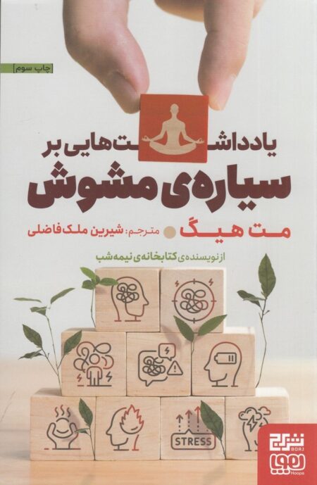 یادداشتهایی بر سیاره مشوش