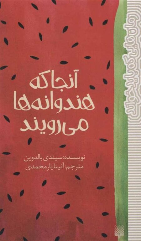 رمان هایی که باید خواند: آنجا که هندوانه‌ها می رویند
