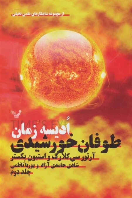 مجموعه ادیسه زمان 2: طوفان خورشیدی
