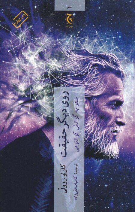 روی دیگر حقیقت: سفر به گرانش کوانتومی