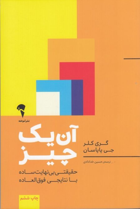 آن یک چیز: حقیقتی بی نهایت ساده با نتایجی فوق العاده