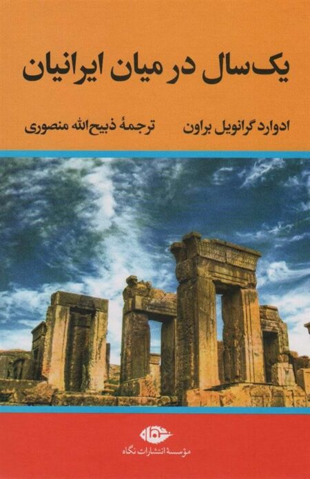 یکسال در میان ایرانیان