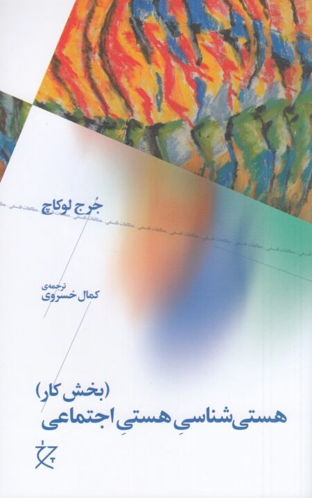 هستی‌شناسی هستی اجتماعی: بخش کار
