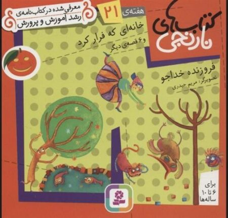 کتاب‌های نارنجی 21: خانه‌ای که فرار کرد