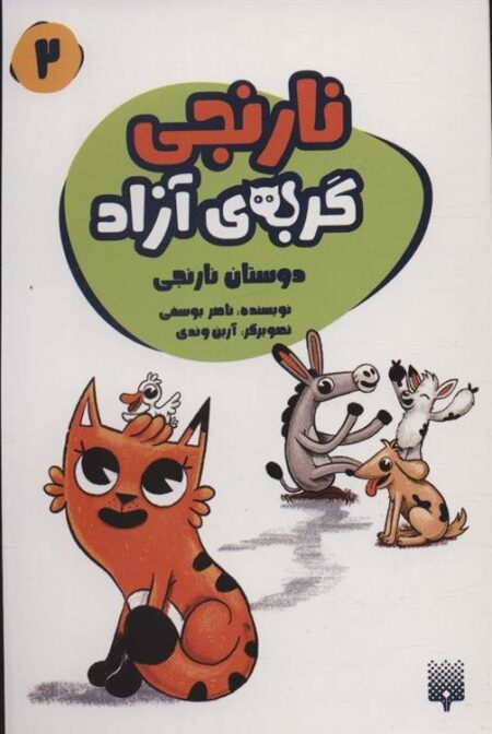 نارنجی گربه‌ی آزاد 2: دوستان نارنجی