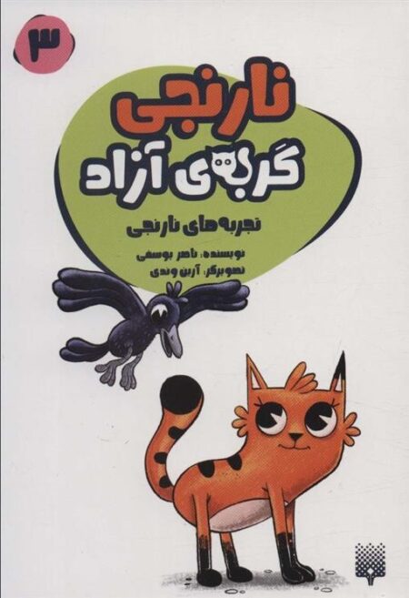 نارنجی گربه‌ی آزاد 3: تجربه‌های نارنجی