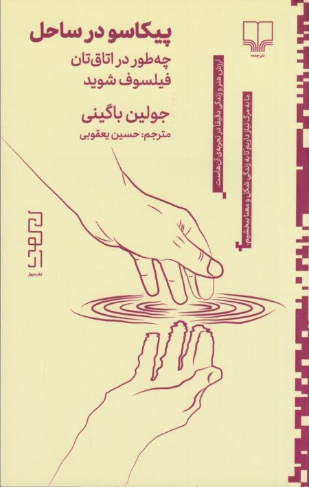 پیکاسو در ساحل: چطور در اتاق‌تان فیلسوف شوید