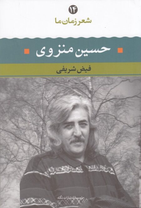 شعر زمان ما 14: حسین منزوی