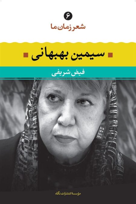 شعر زمان ما 6: سیمین بهبهانی