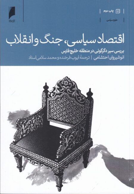 اقتصاد سیاسی، جنگ و انقلاب