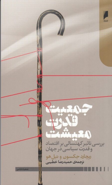 جمعیت قدرت معیشت