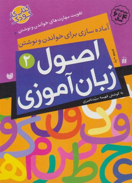 اصول زبان‌آموزی 2: آماده‌سازی برای خواندن و نوشتن