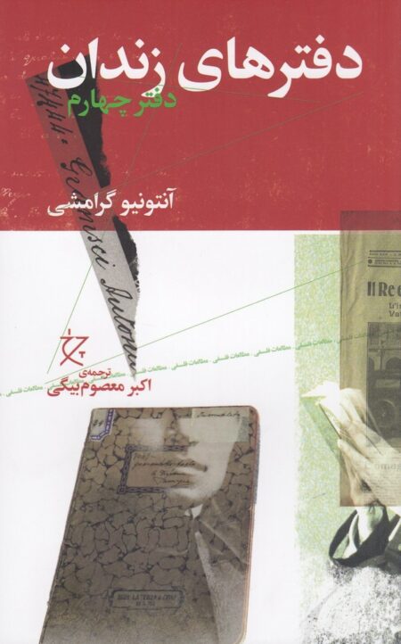 دفترهای زندان: دفتر چهارم
