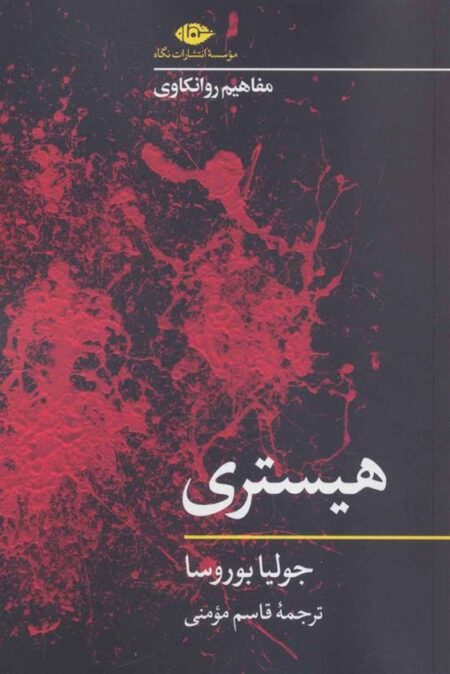 مفاهیم روانکاوی: هیستری