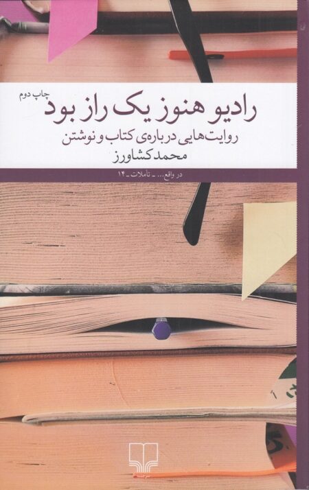 رادیو هنوز یک راز بود