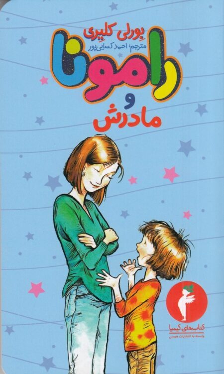 رامونا و مادرش