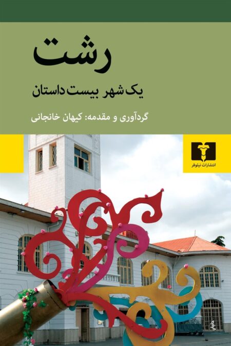 رشت: یک شهر بیست داستان