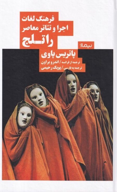 فرهنگ لغات اجرا و تئاتر معاصر راتلج