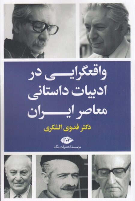 واقعگرایی در ادبیات معاصر ایران