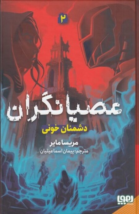 عصیانگران 2