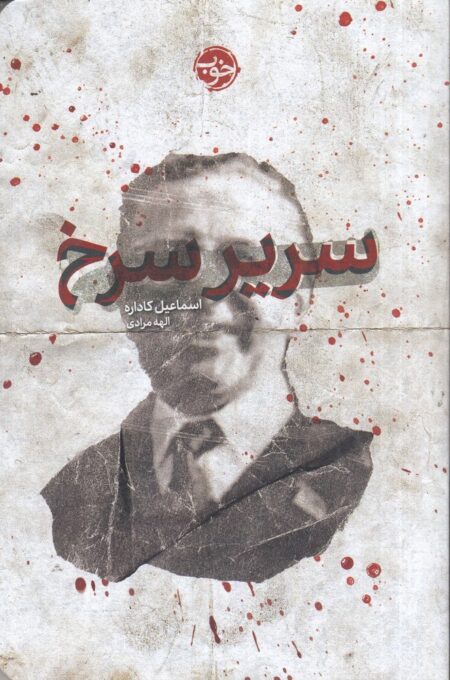 سریر سرخ