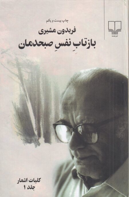 بازتاب نفس صبحدمان: کلیات اشعار (2جلدی)
