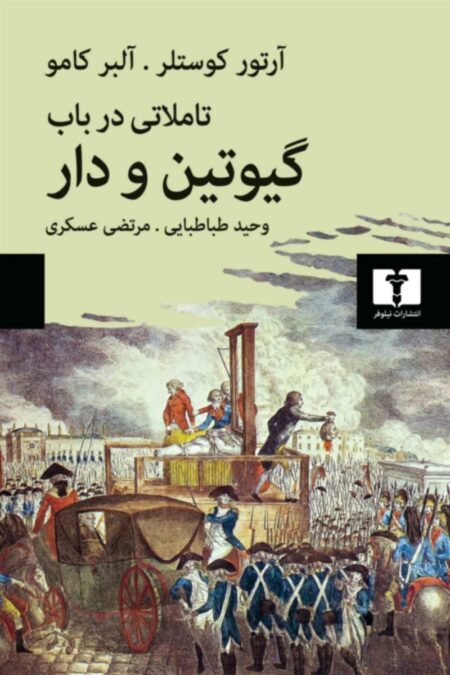 تاملاتی در باب گیوتین و دار