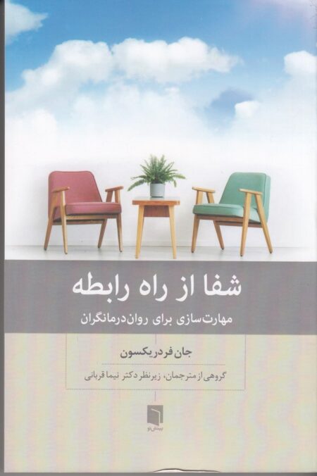 شفا از راه رابطه: مهارت‌سازی برای روان‌درمانگران