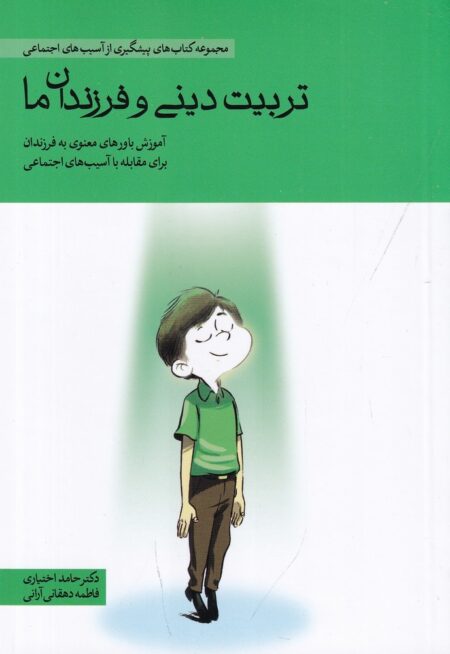 تربیت دینی و فرزندان ما