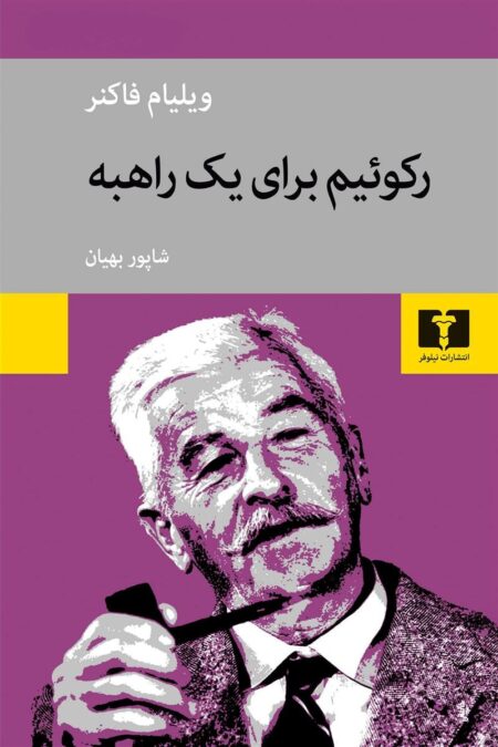 رکوئیم برای یک راهبه