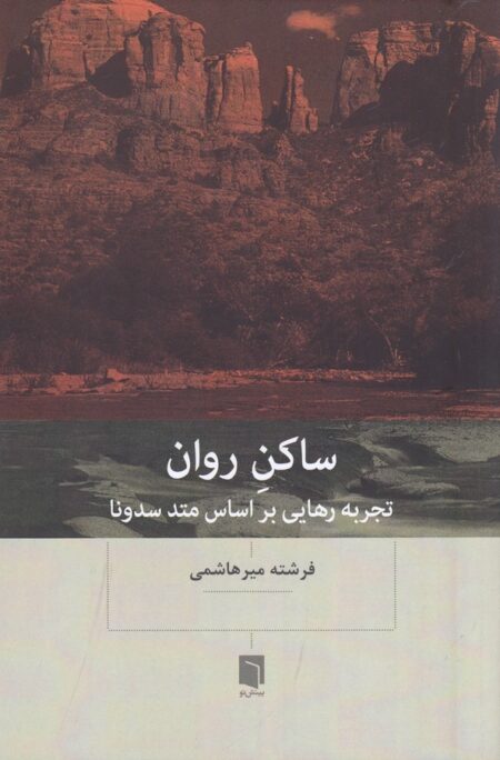 ساکن روان: تجربه رهایی بر اساس متد سدونا